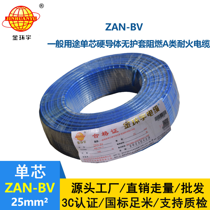 金环宇电线电缆 ZAN-BV 25平方 单芯bv电线 深圳阻燃耐火电线