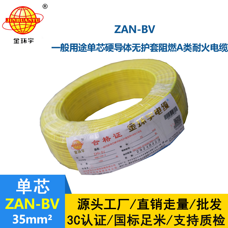 金环宇电线电缆 深圳电线厂 ZAN-BV 35平方 bv电线 阻燃耐火电线报