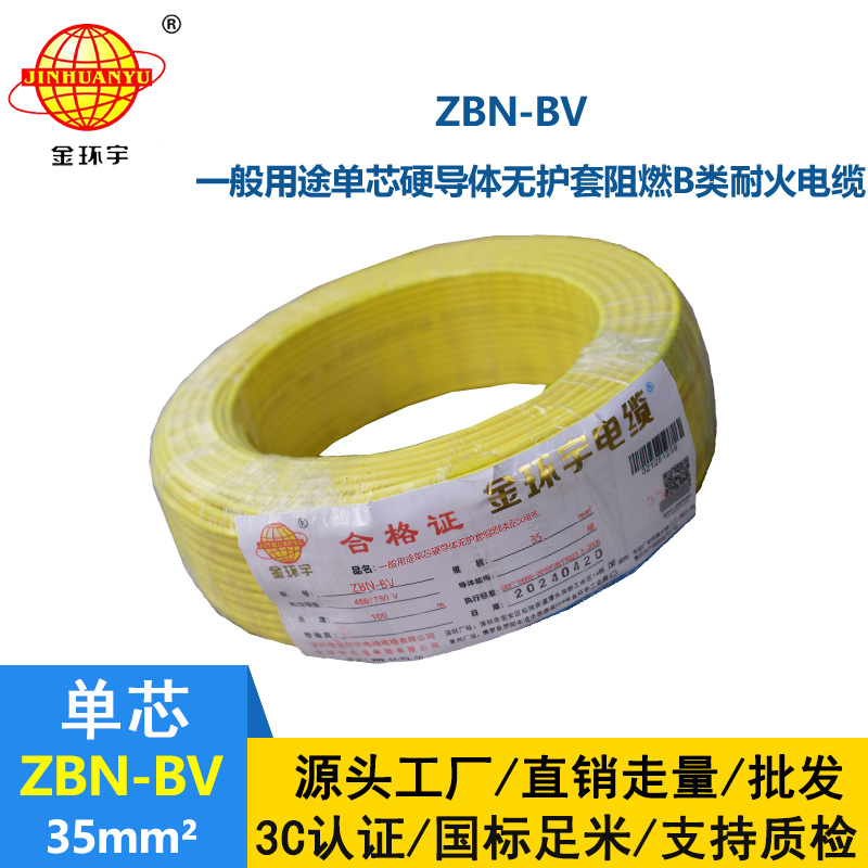 金环宇电线电缆 阻燃耐火电线ZBN-BV 35平方 深圳bv电线价格