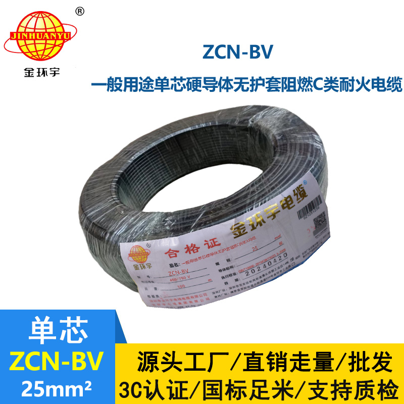 金环宇电线电缆 bv硬电线 铜芯 ZCN-BV 25平方 阻燃耐火bv绝缘电线