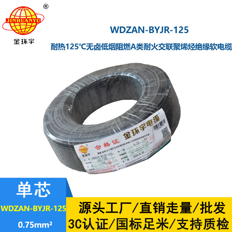 金环宇电线电缆 耐热低烟无卤a类阻燃耐火电线WDZAN-BYJR-125电线0.75平方