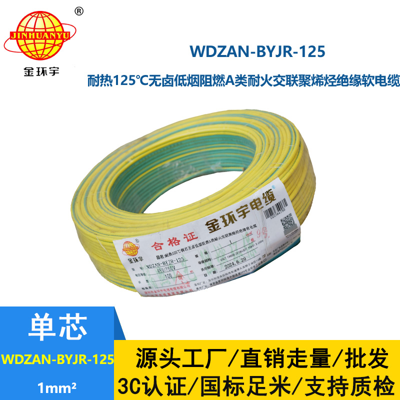 金环宇电线电缆 WDZAN-BYJR-125阻燃a级耐火低烟无卤电缆1平方电线报价