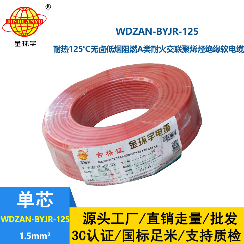 金环宇电线电缆 1.5平方WDZAN-BYJR-125电线 深圳a级阻燃耐火无卤低烟电线