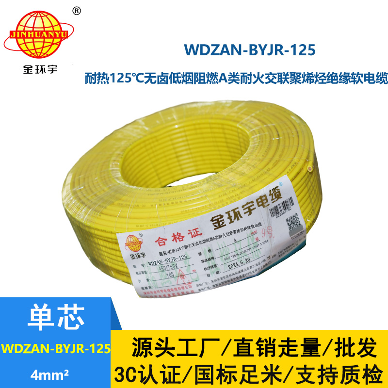 金环宇电线电缆 低烟无卤A级阻燃耐火电线 4平方铜芯电线WDZAN-BYJR-125