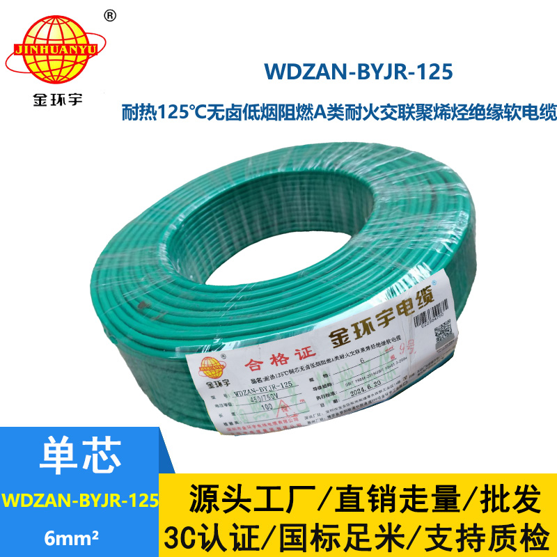 金环宇电线电缆 WDZAN-BYJR-125耐热低烟无卤阻燃耐火家装电线 6平方软电线