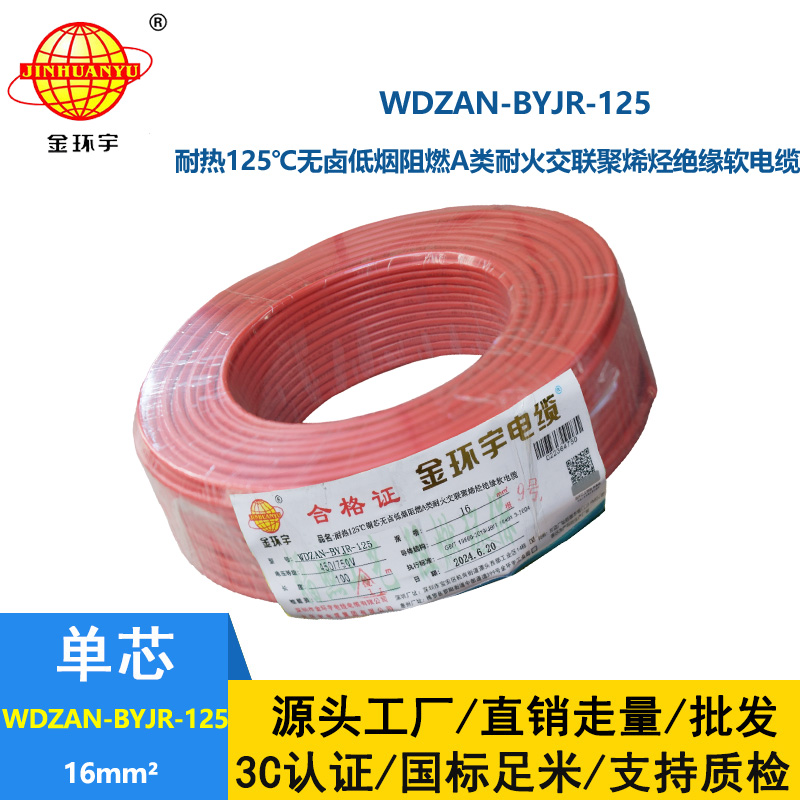 金环宇电线电缆 WDZAN-BYJR-125电线16平方 a级阻燃耐火无卤低烟装修