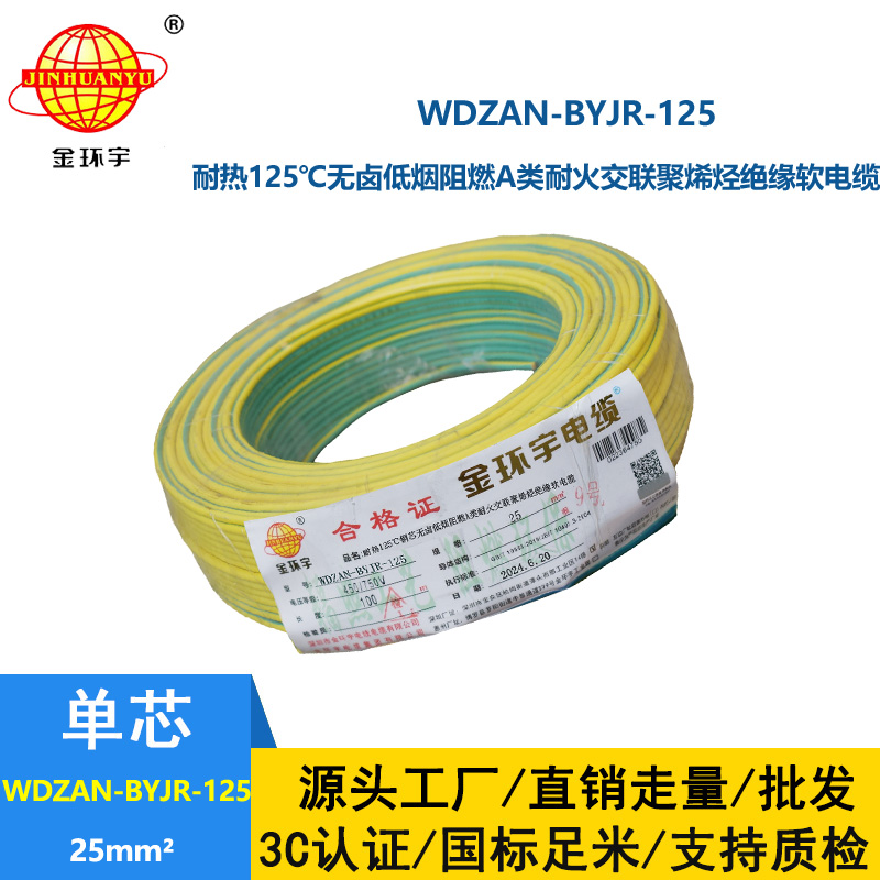 金环宇电线电缆 a级阻燃耐火低烟无卤电线25平方WDZAN-BYJR-125单芯多股电线