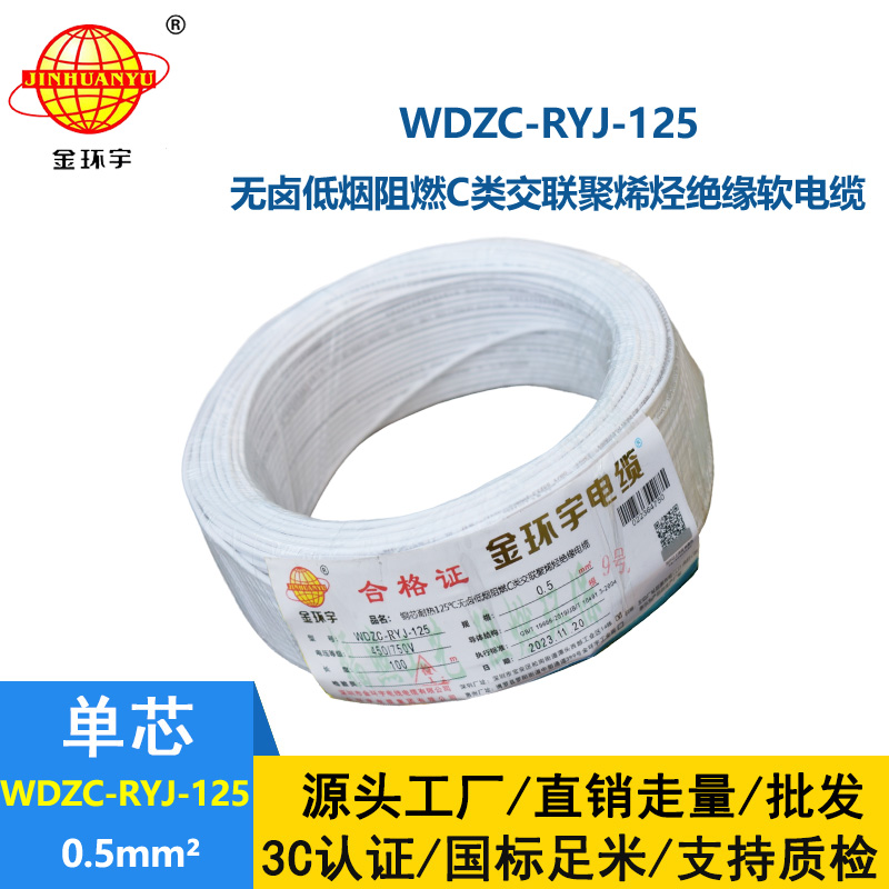 金环宇电线电缆 WDZC-RYJ-125耐热低烟无卤c类阻燃软电线0.5平方电子线