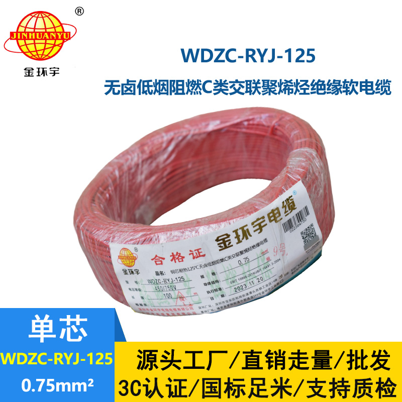 金环宇电线电缆 低烟无卤阻燃c级电线0.75平方WDZC-RYJ-125超软电线