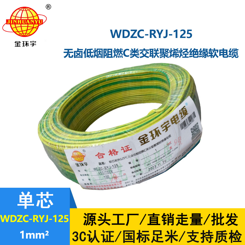 金环宇电线电缆 1平方铜芯电线WDZC-RYJ-125低烟无卤阻燃电线 家用电线