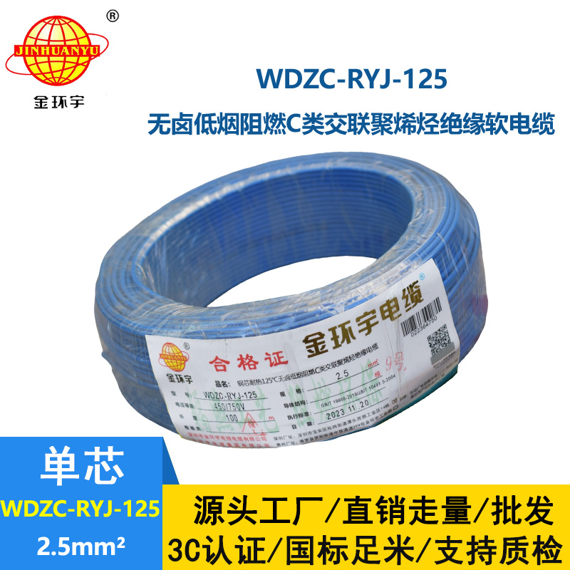 金环宇电线电缆 WDZC-RYJ-125单芯电线2.5平方 深圳低烟无卤阻燃电线报价