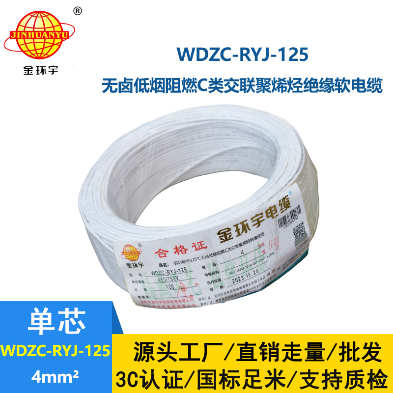 金环宇电线电缆 深圳低烟无卤阻燃电线厂WDZC-RYJ-125软芯电线4平方