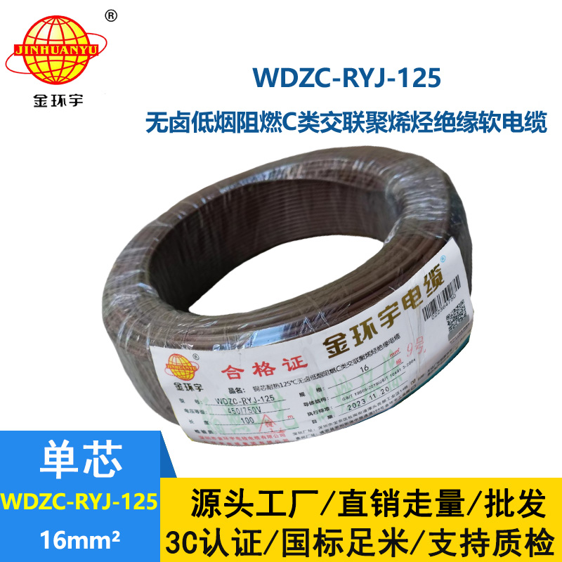 金环宇电线电缆 WDZC-RYJ-125电线报价16平方 低烟无卤电线 阻燃电线