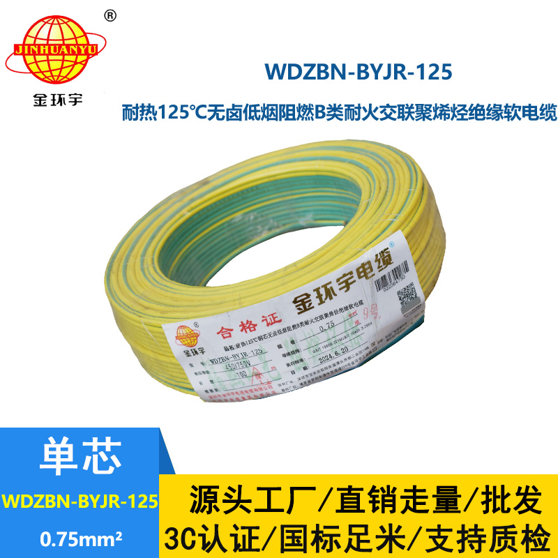 金环宇电线电缆WDZBN-BYJR-125低烟无卤阻燃耐火电线批发0.75平方电线