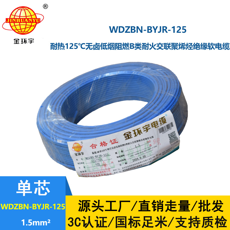 金环宇电线电缆 1.5平方家装软线 WDZBN-BYJR-125阻燃b类耐火低烟无卤电线