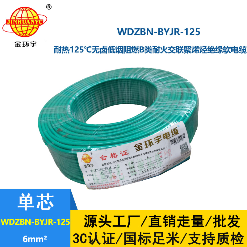 金环宇电线电缆 WDZBN-BYJR-125耐热低烟无卤阻燃耐火电线 6平方家用电线