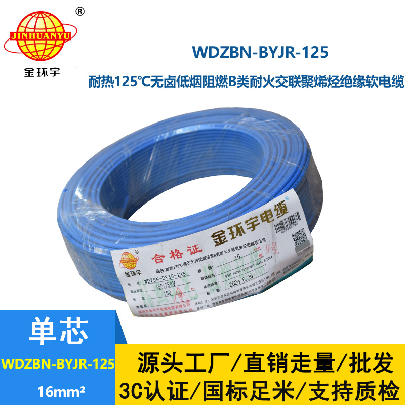 金环宇电线电缆 家用电线16平方WDZBN-BYJR-125低烟无卤b类阻燃耐火软线