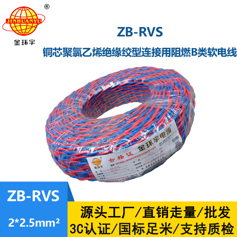 金环宇电线电缆 深圳rvs电线电缆 b类阻燃花线ZB-RVS 2X2.5