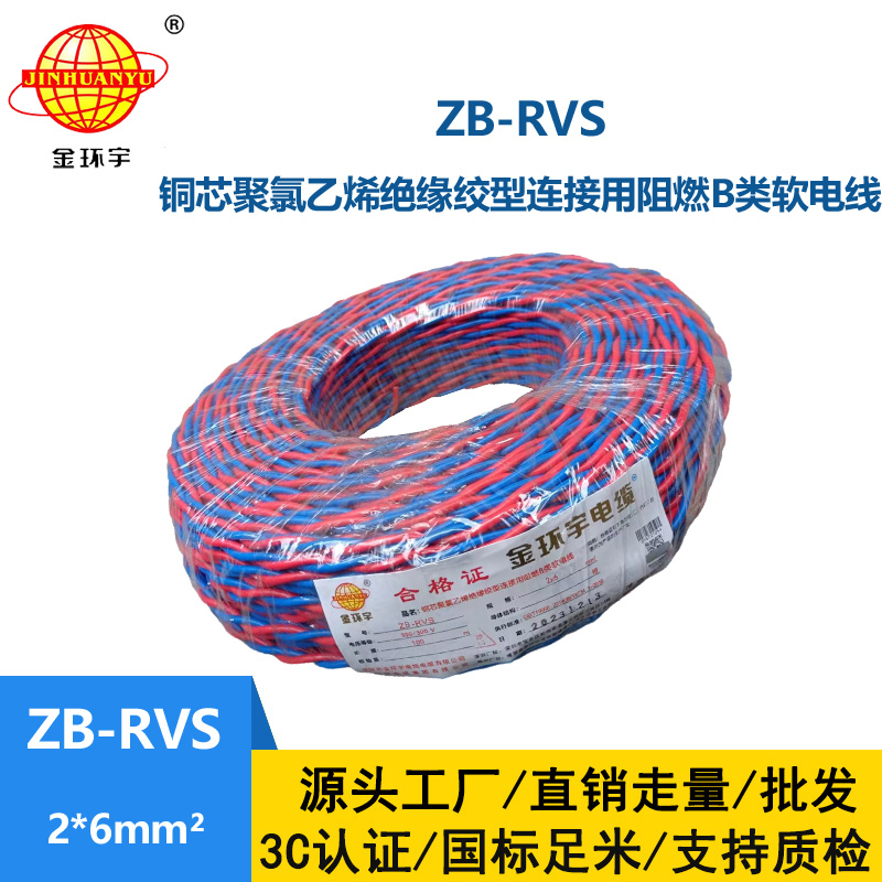 金环宇电线电缆 深圳阻燃电缆厂家ZB-RVS 2X6平方 rvs电线电缆