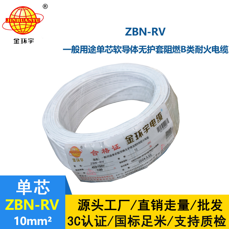 金环宇电线电缆 ZBN-RV 10平方 阻燃rv电线 深圳耐火电线厂家