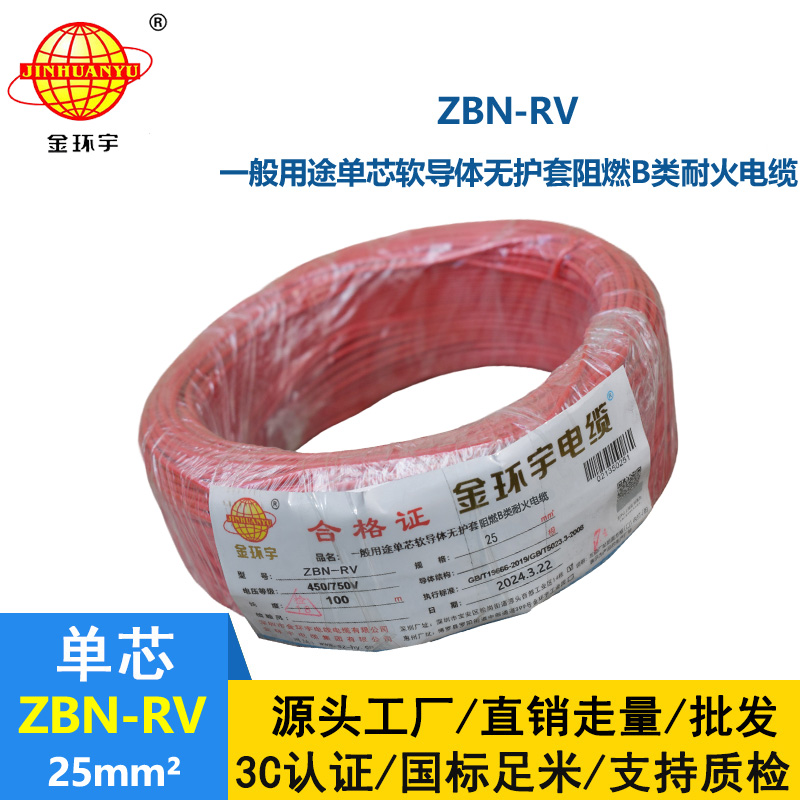 金环宇电线电缆 深圳阻燃耐火电线ZBN-RV 25平方 rv家装电线