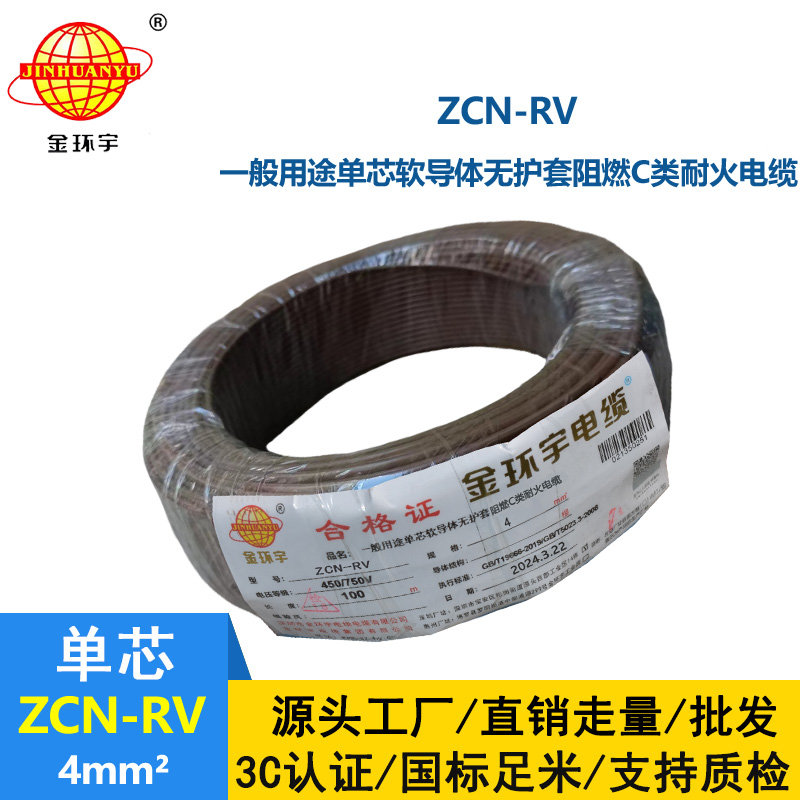 金环宇电线电缆 ZCN-RV 4 深圳c级阻燃耐火4平方铜芯电线价格