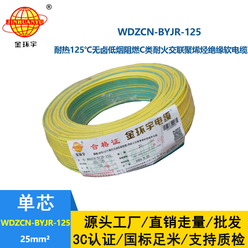 金环宇电线电缆 无卤低烟阻燃耐火电线电缆WDZCN-BYJR-125电线25平方