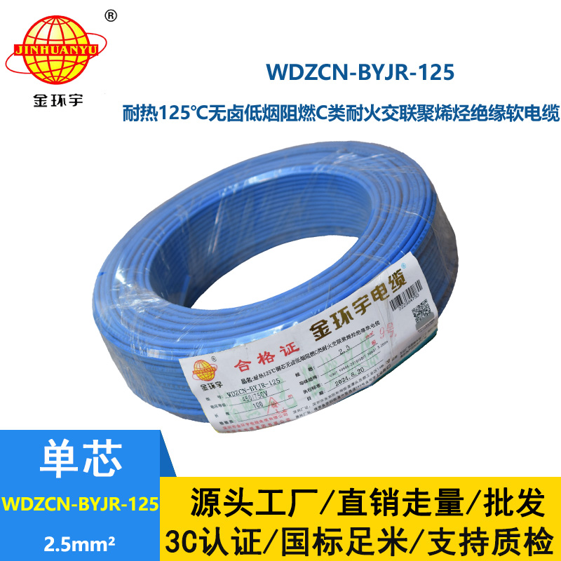 金环宇电线电缆 无卤低烟阻燃c类耐火软电线 2.5平方电线WDZCN-