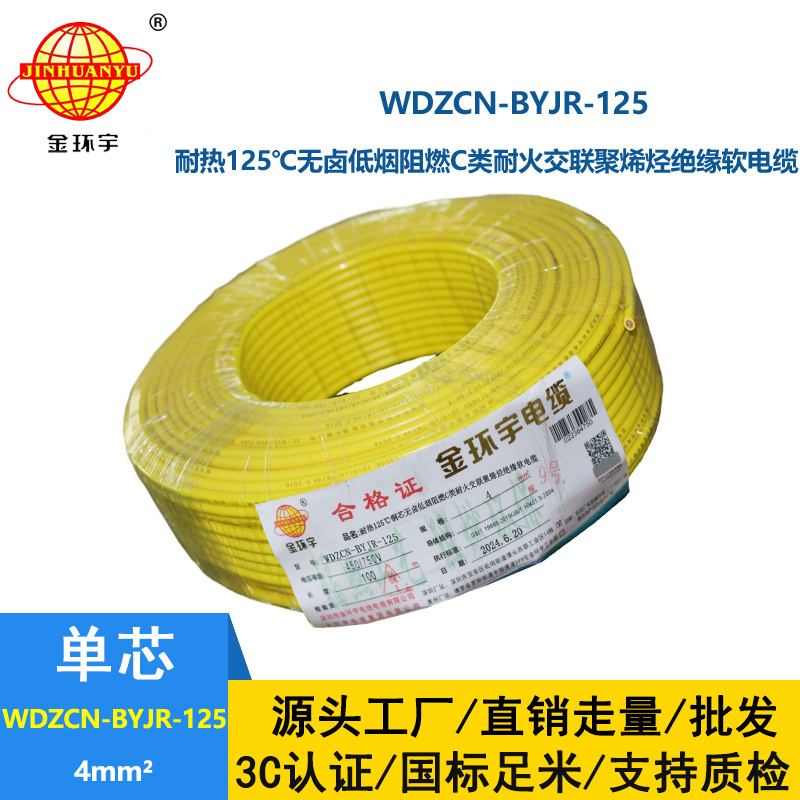 金环宇电线电缆 低烟无卤阻燃耐火电线WDZCN-BYJR-125装修电线4平方