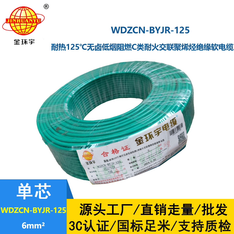 金环宇电线电缆 WDZCN-BYJR-125铜芯耐热无卤低烟阻燃c级耐火电线6平方