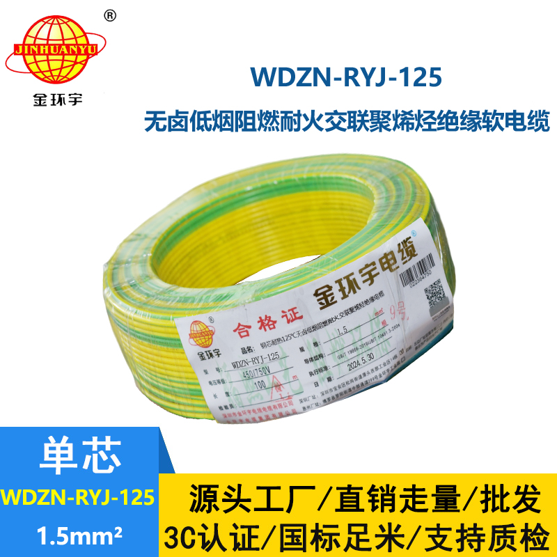 金环宇电线电缆 WDZN-RYJ-125铜电线 1.5平方 深圳低烟无卤阻燃耐火电线