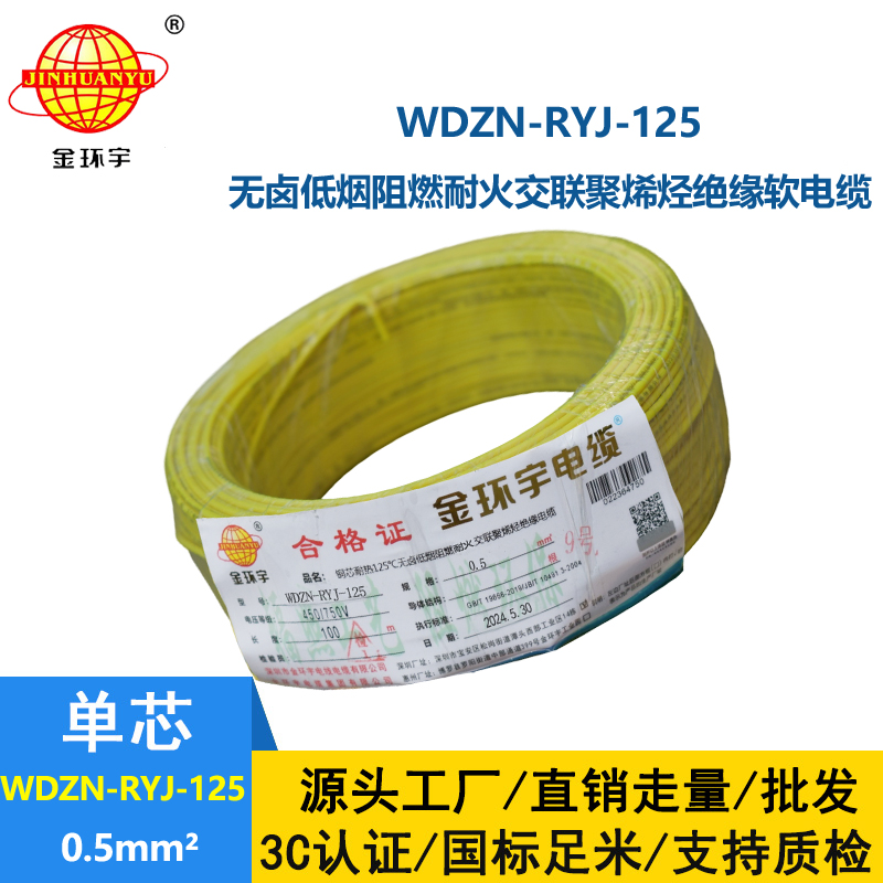 金环宇电线电缆 WDZN-RYJ-125耐热低烟无卤阻燃耐火软电线0.5平方布电线