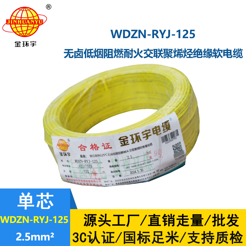 金环宇电线电缆 阻燃耐火低烟无卤电线 2.5平方WDZN-RYJ-125软电线