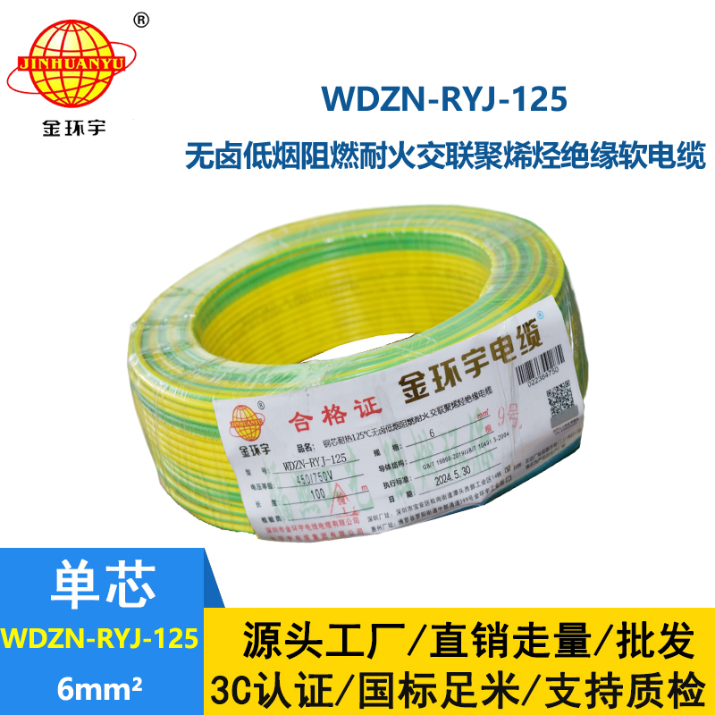 金环宇电线电缆 深圳WDZN-RYJ-125电线 6平方 低烟无卤阻燃耐火软电线