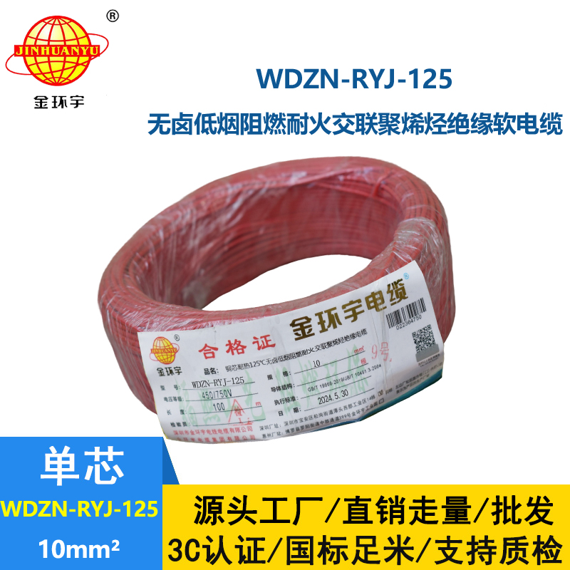 金环宇电线电缆 WDZN-RYJ-125单芯多股软线低烟无卤阻燃耐火电线10平方