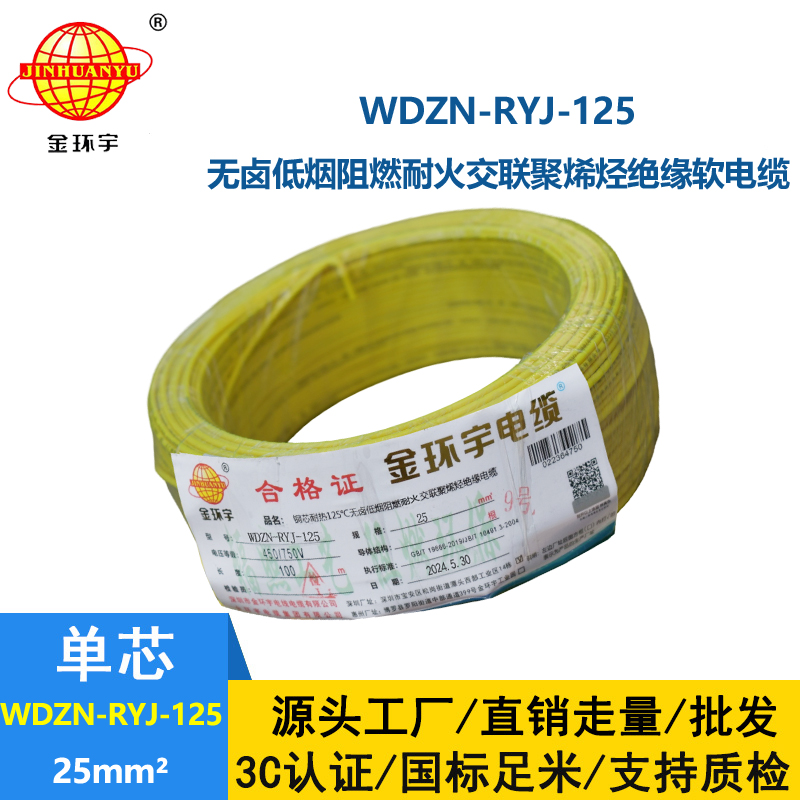 金环宇电线电缆 阻燃耐火电线WDZN-RYJ-125 软线25平方 低烟无卤电线