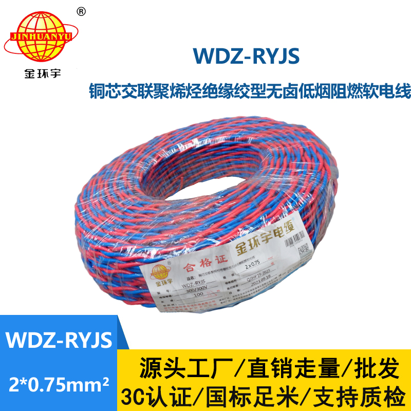 金环宇电线电缆 RVS双绞线 WDZ-RYJS 2X0.75铜芯低烟无卤电缆 消防线