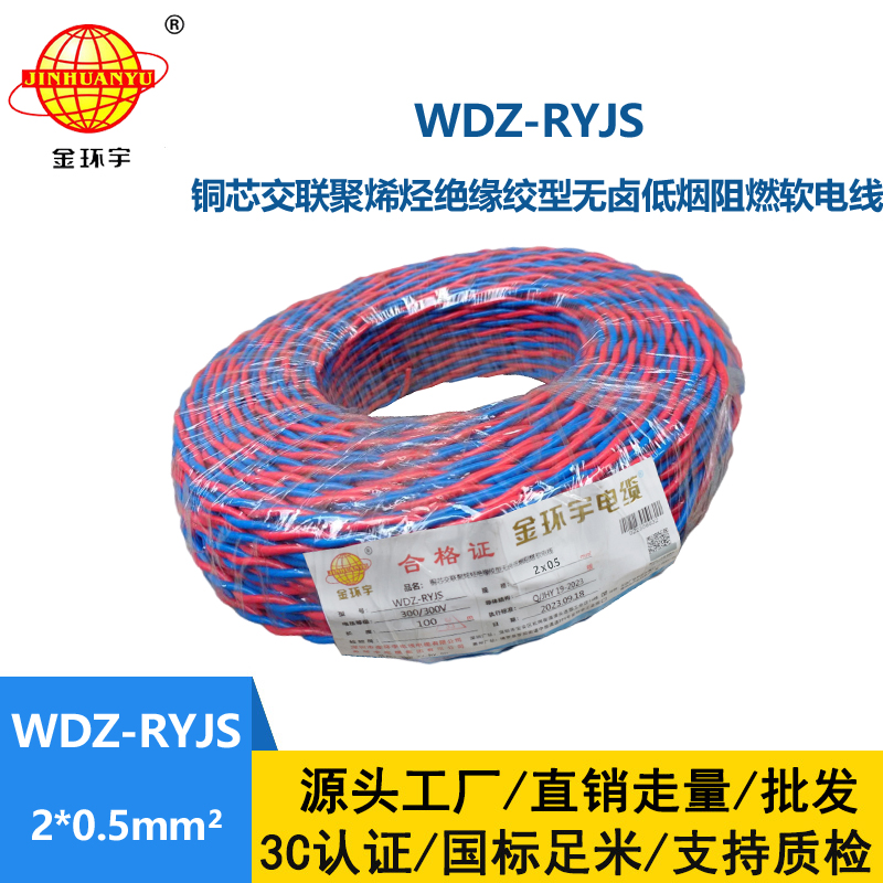 金环宇电线电缆  WDZ-RYJS 2x0.5平方 深圳低烟无卤消防双绞线