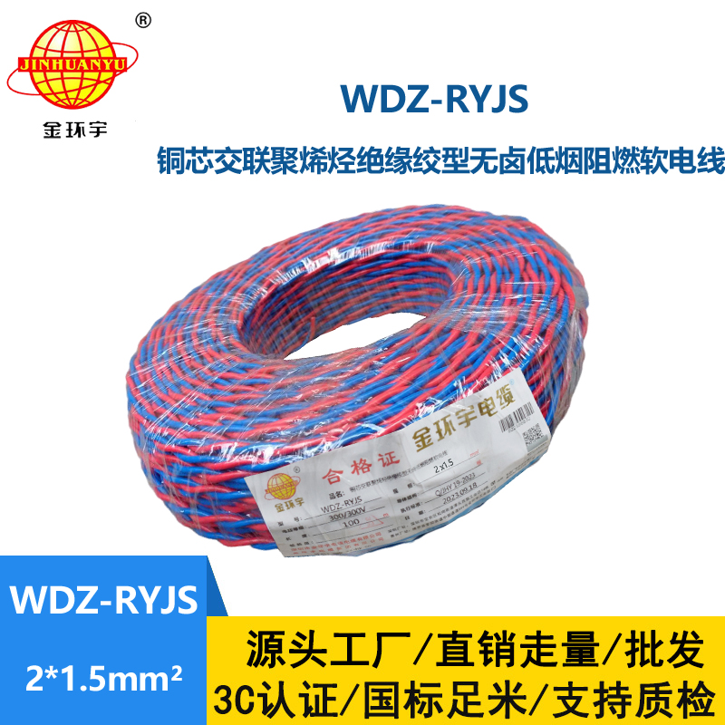 金环宇电线电缆 低烟无卤阻燃电缆报价 WDZ-RYJS 2X1.5铜芯双绞软线