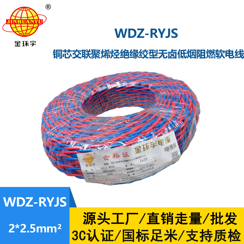 金环宇电线电缆 低烟无卤阻燃花线 WDZ-RYJS 2X2.5平方 双绞花线