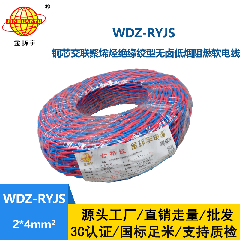 金环宇电线电缆 WDZ-RYJS 2x4平方 低烟无卤阻燃电缆 消防花线