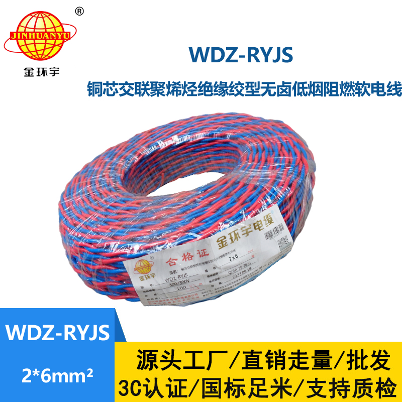 金环宇电线电缆 红蓝双色花线 WDZ-RYJS 2x6平方 低烟无卤阻燃软线