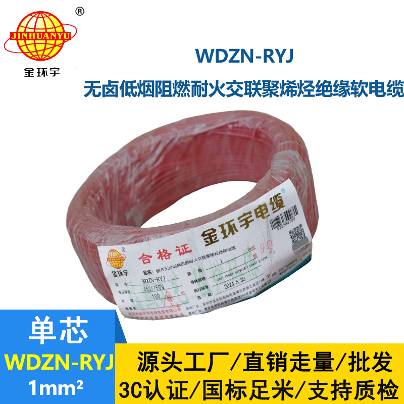 金环宇电线电缆 WDZN-RYJ 1平方 低烟无卤耐火电线 家装铜芯电线