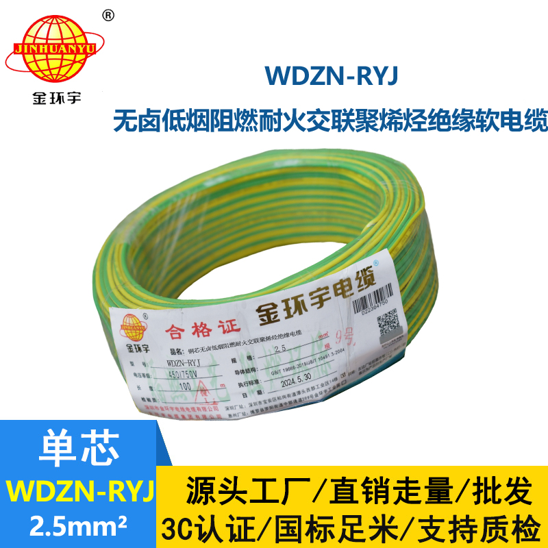 金环宇电线电缆 多股软电线WDZN-RYJ 2.5深圳低烟无卤耐火电线rv