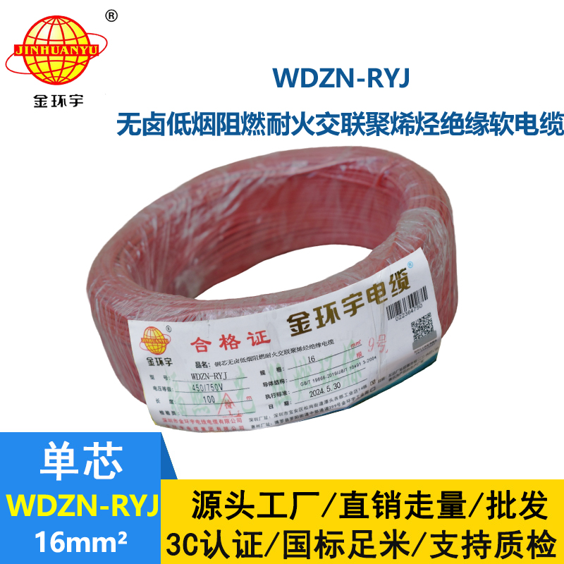 金环宇电线电缆 WDZN-RYJ 16 低烟无卤耐火电线 深圳rv电线报价