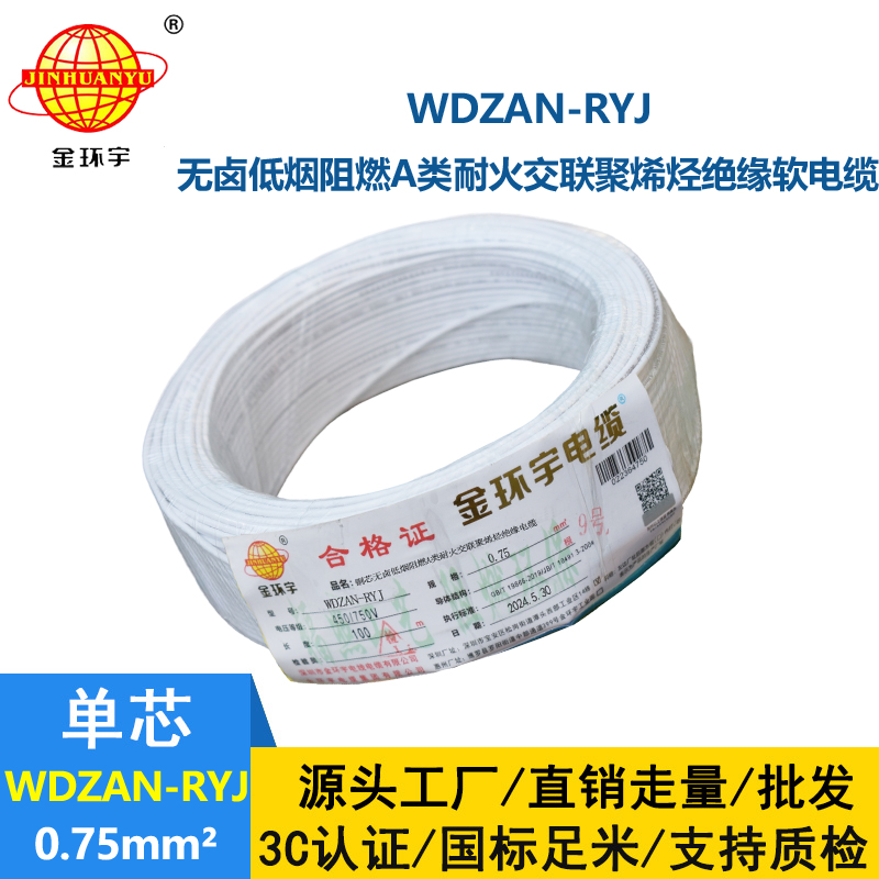 金环宇电线电缆 a类阻燃耐火低烟无卤电缆WDZAN-RYJ 0.75平方