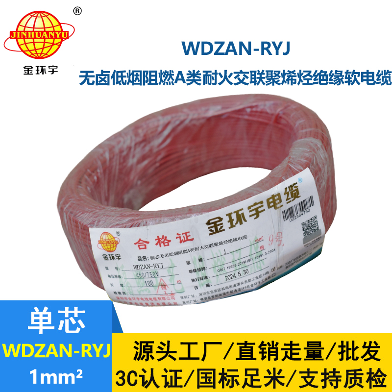 金环宇电线电缆 WDZAN-RYJ 1平方 低烟无卤a级阻燃耐火软电线