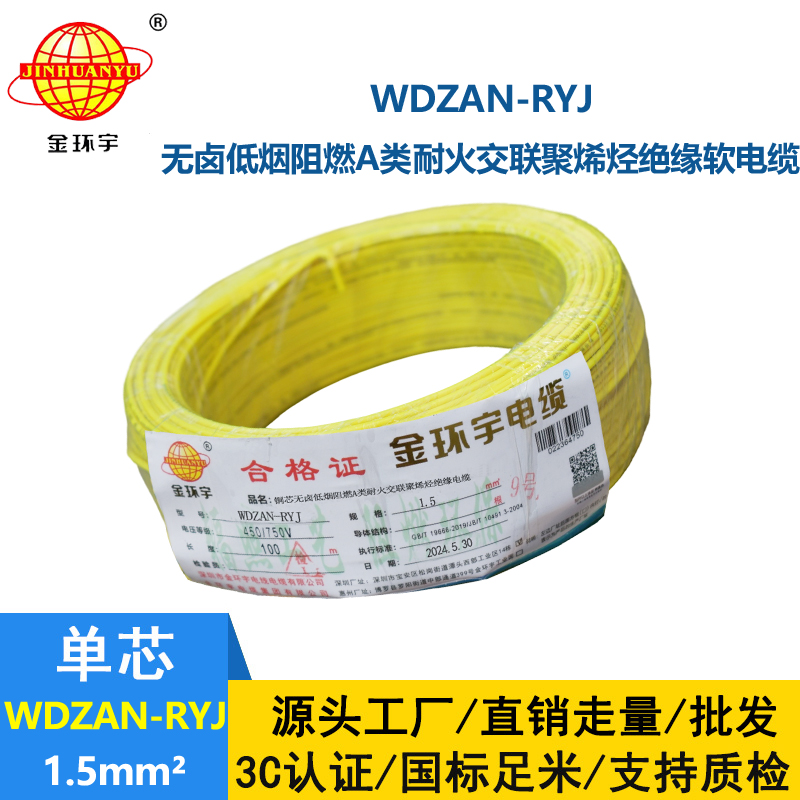 金环宇电线电缆 深圳低烟无卤电线WDZAN-RYJ 1.5 阻燃耐火电线