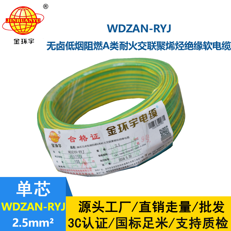 金环宇电线电缆 家装电线rv 低烟无卤阻燃耐火电线WDZAN-RYJ 2.5