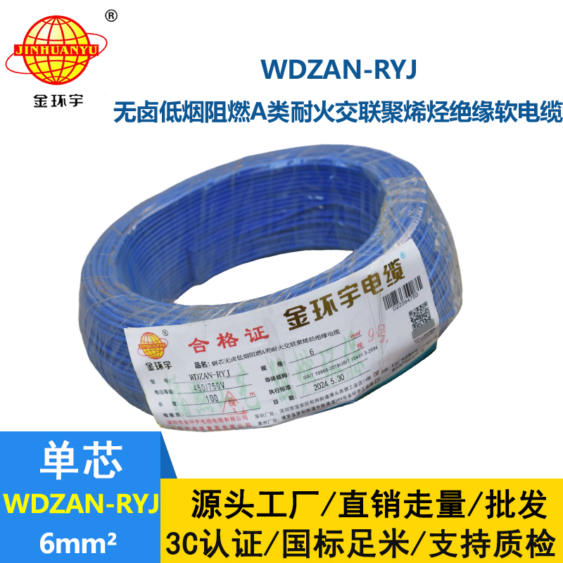 金环宇电线电缆 WDZAN-RYJ 6平方 深圳低烟无卤a类阻燃耐火电线报价